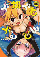 ぐがぐもぐるてん02