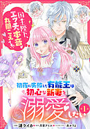 初夜に失敗した有能王は初心な新妻を溺愛したい　国王陛下、エッチな本音が丸聞こえです！【第1話】