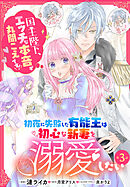 初夜に失敗した有能王は初心な新妻を溺愛したい　国王陛下、エッチな本音が丸聞こえです！【第3話】