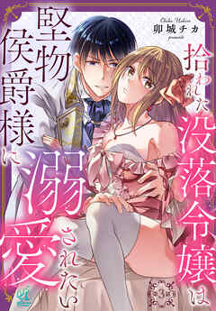 拾われた没落令嬢は堅物侯爵様に溺愛されたい【第3話】