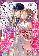 拾われた没落令嬢は堅物侯爵様に溺愛されたい【第3話】