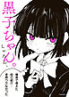 黒子ちゃん。