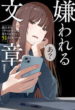 嫌われる文章　読み手をイラつかせないために覚えておきたい51のルール