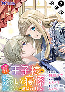 夢見る聖女は王子様の添い寝係に選ばれました（コミック） 分冊版 ： 7