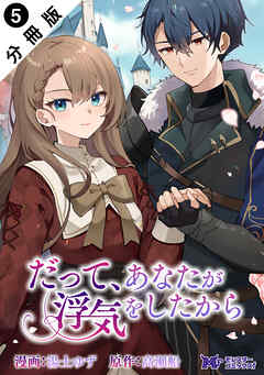 だって、あなたが浮気をしたから（コミック） 分冊版 ： 5