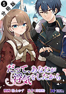 だって、あなたが浮気をしたから（コミック） 分冊版 ： 5