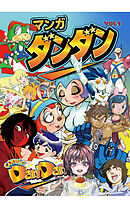 漫画DANDAN vol1