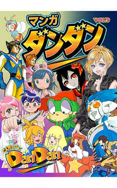 漫画DANDAN vol3