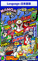 漫画DANDAN vol5