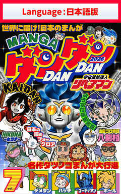 漫画DANDAN vol7