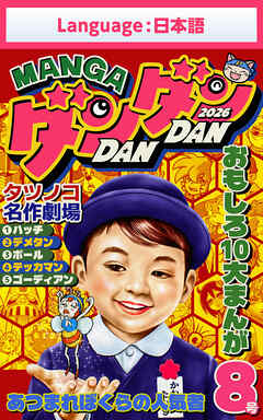 漫画DANDAN vol8
