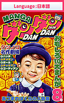 漫画DANDAN vol8