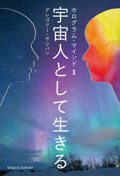 ホログラム・マインド II 宇宙人として生きる
