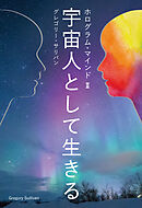 ホログラム・マインド II 宇宙人として生きる