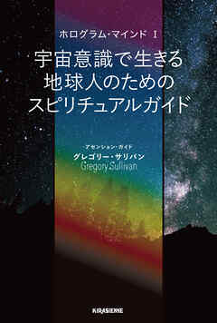 ホログラム・マインド I 宇宙意識で生きる地球人のためのスピリチュアルガイド