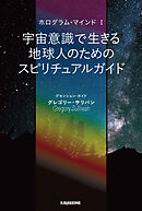 ホログラム・マインド I 宇宙意識で生きる地球人のためのスピリチュアルガイド