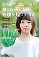 なぜ、アロエベラで育った子どもは奇蹟を起こすのか？