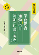 改訂 5 版 労災保険 業務災害及び通勤災害認定の理論と実際　上巻