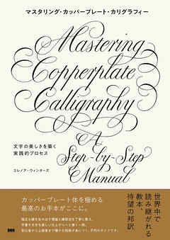 マスタリング・カッパープレート・カリグラフィー　文字の美しさを築く実践的プロセス