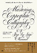 マスタリング・カッパープレート・カリグラフィー　文字の美しさを築く実践的プロセス