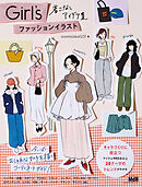 Girl’s ファッションイラスト　着こなしアイデア集