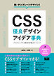 CSS　優良デザイン×アイデア事典　プロがシェアする現場の即戦力テクニック