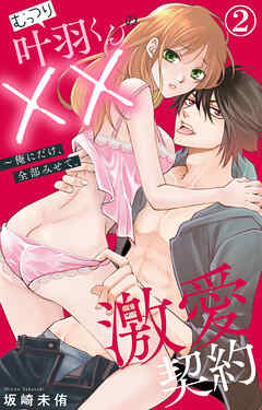 【期間限定　無料お試し版】むっつり叶羽くんの××激愛契約～俺にだけ、全部みせて。