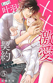 【期間限定　無料お試し版】むっつり叶羽くんの××激愛契約～俺にだけ、全部みせて。