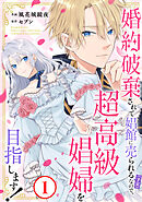 【期間限定　無料お試し版】婚約破棄されて娼館に売られる（予定）なので、超高級娼婦を目指します！