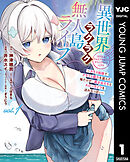 異世界ラクラク無人島ライフ ～クラス転移でクラフト能力を選んだ俺だけが、美少女たちとスローライフを送れるっぽい～ 1