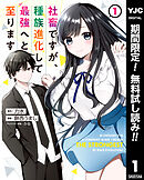 【期間限定　無料お試し版】社畜ですが、種族進化して最強へと至ります
