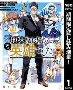 【期間限定　試し読み増量版】地味なおじさん、実は英雄でした。～自覚がないまま無双してたら、姪のダンジョン配信で晒されてたようです～