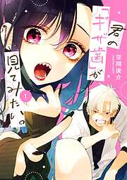 君の「ギザ歯」が見てみたい。