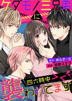 【期間限定　無料お試し版】ケダモノ三兄弟に四六時中襲われてます＞＜（１）