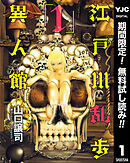 【期間限定　無料お試し版】江戸川乱歩異人館 1