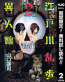 【期間限定　無料お試し版】江戸川乱歩異人館 2