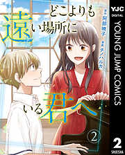 どこよりも遠い場所にいる君へ