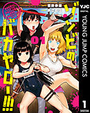 ゾンビのバカヤロー!!! ～醤油を借りにいくだけで死ぬことがある世界の中級サバイバルガイド～ 1