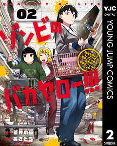 ゾンビのバカヤロー!!! ～醤油を借りにいくだけで死ぬことがある世界の中級サバイバルガイド～ 2