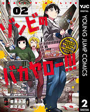 ゾンビのバカヤロー!!! ～醤油を借りにいくだけで死ぬことがある世界の中級サバイバルガイド～ 2