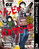 ゾンビのバカヤロー!!! ～醤油を借りにいくだけで死ぬことがある世界の中級サバイバルガイド～ 2