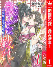 【期間限定　試し読み増量版】【合本版】後宮の密やかな戯れ ～溺愛しすぎのお兄様～