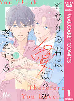 となりの君は、愛ばっか考えてる 1