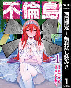 【期間限定　無料お試し版】不倫島 1