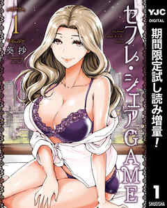 【期間限定　試し読み増量版】セフレ・シェアGAME 1