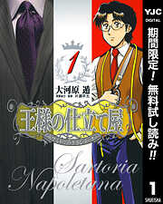 【期間限定　無料お試し版】王様の仕立て屋～サルトリア・ナポレターナ～ 1