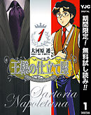 【期間限定　無料お試し版】王様の仕立て屋～サルトリア・ナポレターナ～