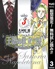 【期間限定　無料お試し版】王様の仕立て屋～サルトリア・ナポレターナ～