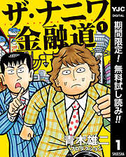 【期間限定　無料お試し版】ザ・ナニワ金融道 1