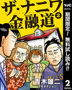 【期間限定　無料お試し版】ザ・ナニワ金融道